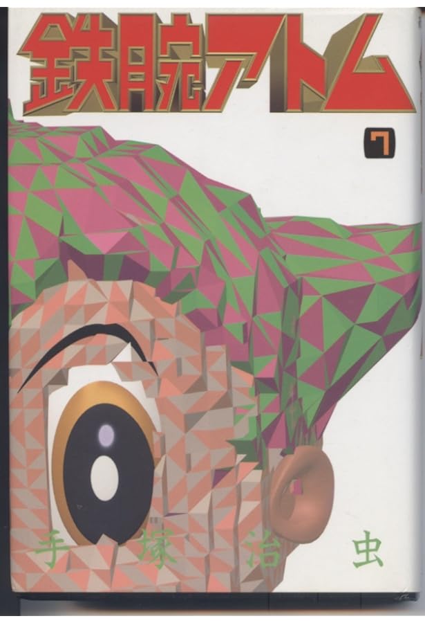 鉄腕アトム別巻 (手塚治虫文庫全集 BT 33) | 手塚 治虫 |本 | 通販